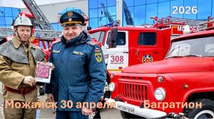 30 апреля. Выезд на празднование 377 годовщины образования пожарной охраны России.