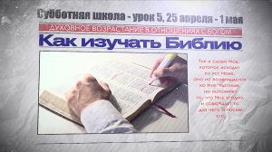 СУББОТНЯЯ ШКОЛА | УРОК 5 | 25 АПРЕЛЯ-1 МАЯ