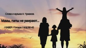 _Мамы, Папы - не умирают!_ _ КАВЕР _ Гитара _ Aria AK-45 _ 26.03.2026