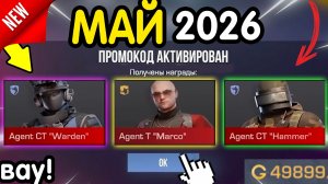 🎁 2 - 5 МАЯ 🎁 : НОВЫЕ ПРОМОКОДЫ НА АГЕНТОВ В ОБНОЛВЕНИИ 0.38.1 Стандофф 2. РАБОЧИЕ НОВЫЕ коды 2026