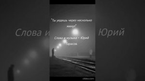 Ты уедешь через несколько минут