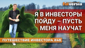 Я в инвесторы пойду - пусть меня научат | Ян Арт. Finversia