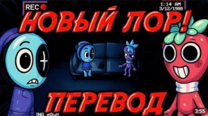 Перевод новой лорной записи (by shelly show youtube)