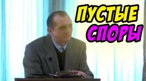 Пустые споры - Василий Савич. Христианские проповеди
