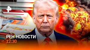 События на Ближнем Востоке / Отмена домашнего задания / Оскар vs нейросети / РЕН Новости 12:30