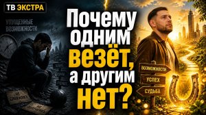 Почему одним везёт, а другим нет - ЛОД