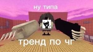 ну типа тренд по чг окак