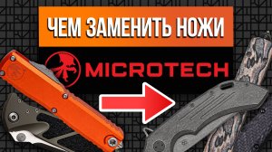 Ножи Microtech: чем их заменить, если новинки перестали радовать