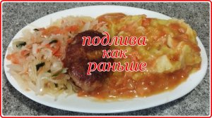 ПОДЛИВА КАК РАНЬШЕ В СОВЕТСКИХ СТОЛОВЫХ – Пошаговый рецепт