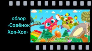 Совёнок Хоп‑Хоп - добрый мир лесных друзей для детей 2–5 лет