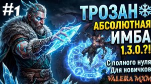 ТРОЗАН — АБСОЛЮТНАЯ ИМБА 1.3.0.?! ❄️ С полного нуля для новичков СТРИМ #1