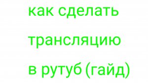 как сделать трансляцию в рутуб гайд(извините за посторонние звуки)