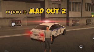 играю в Mad out 2.кстати, подпишись.