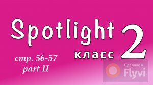 Урок №29 по учебнику английского языка Spotlight 2 Часть 2 (стр.56-57) Now I know