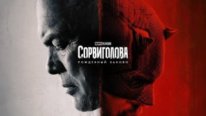 Сорвиголова: Рожденный заново - 2 сезон 7 серия / Daredevil: Born Again