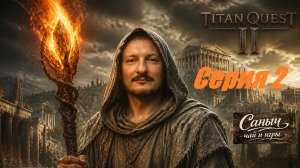 «Titan Quest 2 Серия 2»