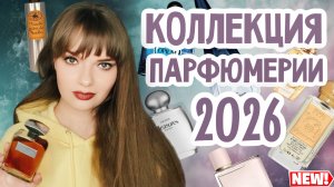 САМАЯ БЮДЖЕТНАЯ ПОЛКА | МОЯ КОЛЛЕКЦИЯ ПАРФЮМЕРИИ 2026 | ТРЕТЬЯ ЧАСТЬ