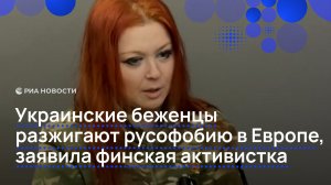 Украинские беженцы разжигают русофобию в Европе, заявила финская активистка (1)