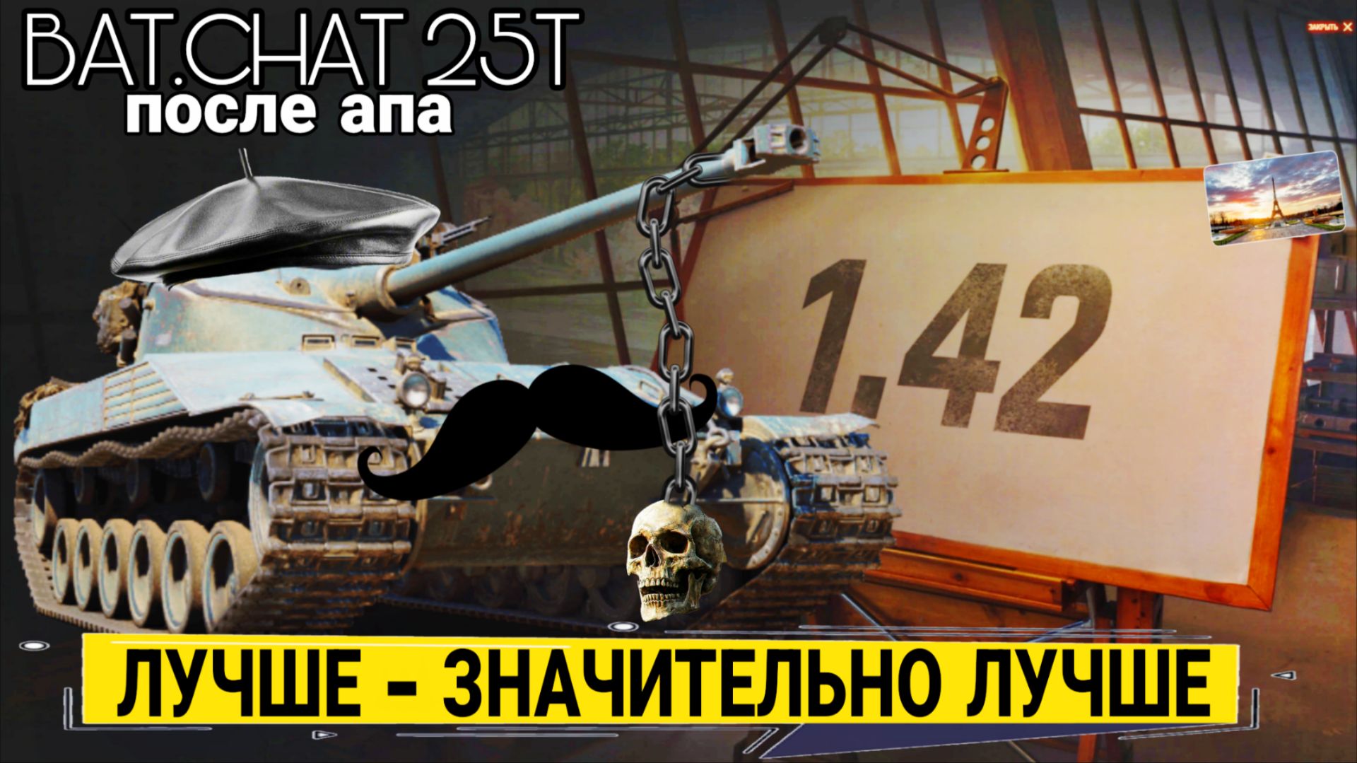 Бат Чат 25т после апа в руках простого игрока - СТАЛО ЛУЧШЕ НО НЕ ИМБА