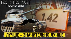 Bat.Chat 25t после апа в руках простого игрока - СТАЛО ЛУЧШЕ НО НЕ ИМБА
