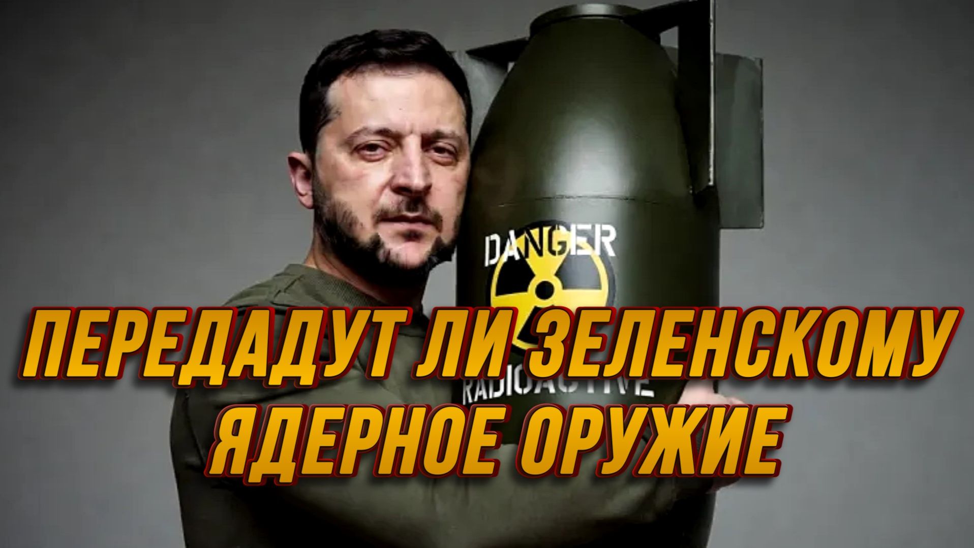 ПЕРЕДАДУТ ЛИ ЗЕЛЕНСКОМУ ЯДЕРНОЕ ОРУЖИЕ. ТРАМП ПИРАТ / ТАМИР ШЕЙХ новости