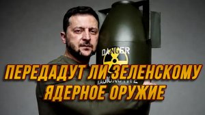 ПЕРЕДАДУТ ЛИ ЗЕЛЕНСКОМУ ЯДЕРНОЕ ОРУЖИЕ. ТРАМП ПИРАТ / ТАМИР ШЕЙХ новости