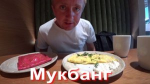 Мукбанг. Пишите гадости дальше. Почему не нужно боятся плохих отзывов. Мой опыт.