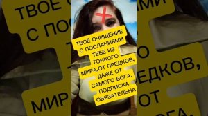 ТВОЁ ОЧИЩЕНИЕ С ПОСЛАНИЯМИ ИЗ ТОНКОГО МИРА