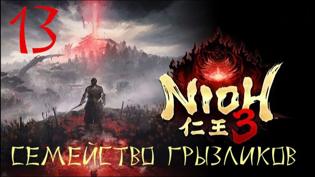 Nioh 3-ч.13 Прохождение путь Ninja