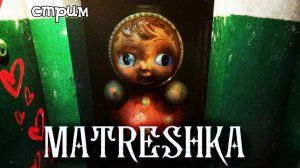 Панелька,наполненная ужасами\Matreshka полное прохождение