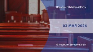Воскресное Богослужение | Онлайн-трансляция | 03 мая 2026