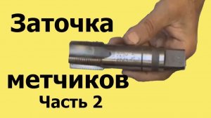 ЗАТОЧКА МЕТЧИКОВ. Часть 2. ЧТО ПОЛУЧАЕТСЯ при заточке метчиков (ЮТУБ  6 авг. 2019 г.)