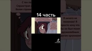 часть 14