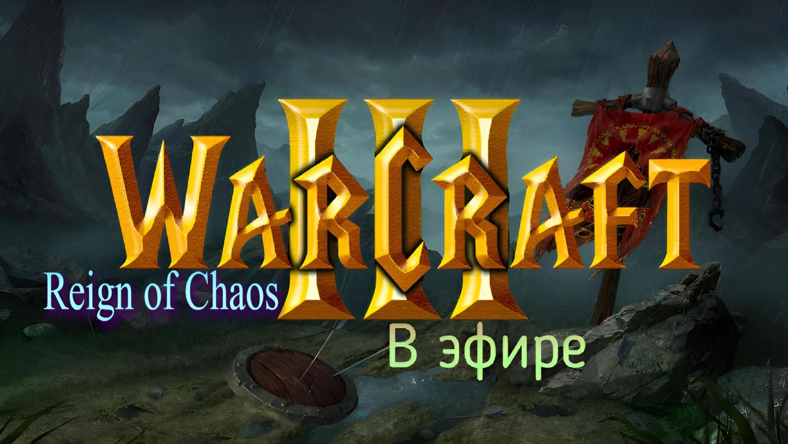 Warcraft 3 Reign of Chaos / прохождение, стрим 98!(Рутуб)