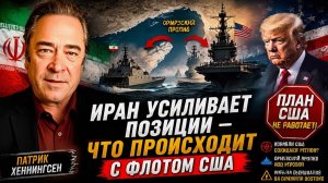 ИРАН УСИЛИВАЕТ ПОЗИЦИИ — ЧТО ПРОИСХОДИТ С ФЛОТОМ США  Патрик Хеннингсен