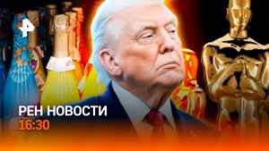 Кого обманывает Трамп? / Детское шампанское под запрет / «Оскар» vs ИИ/РЕН Новости 16:30, 02.05.2026