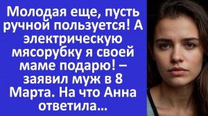 Истории из жизни | Муж решил подарить электромясорубку свекрови вместо меня... | Жизненные истории