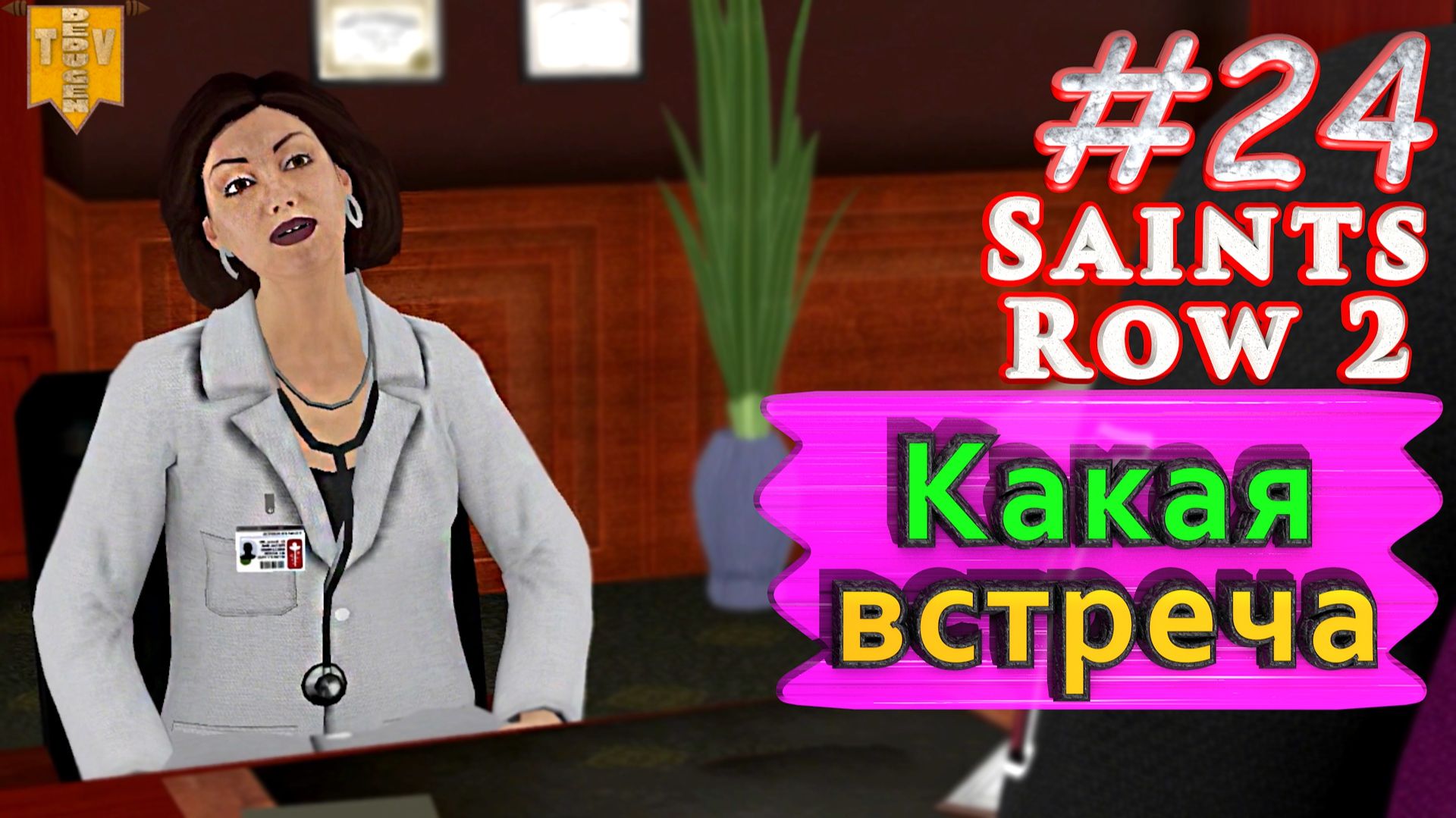 Какая встреча. Saint Row 2. #24. Прохождение.