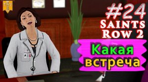Какая встреча. Saint Row 2. #24. Прохождение.