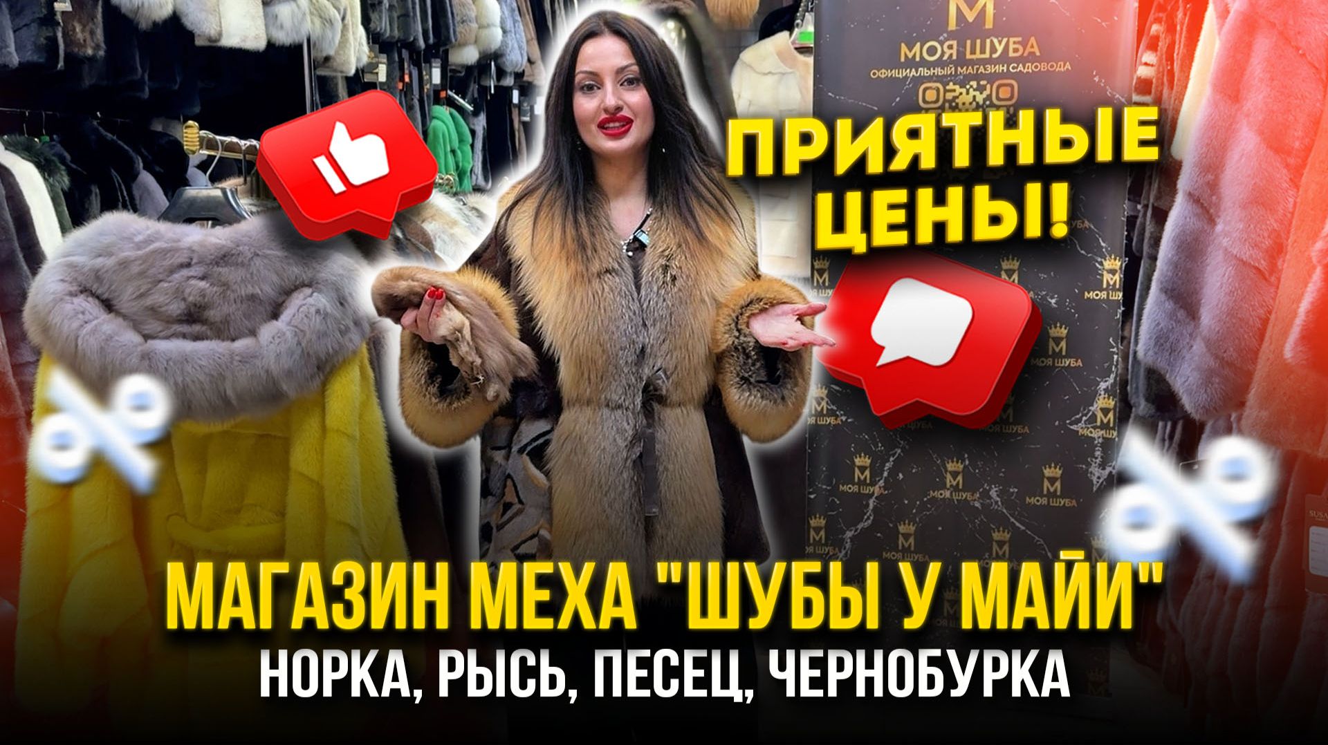 МАГАЗИН МЕХА "ШУБЫ У МАЙИ"👑ПРИЯТНЫЕ ЦЕНЫ🔥НОРКА, РЫСЬ, ПЕСЕЦ, ЧЕРНОБУРКА👍А-17 Рынок Садовод Москва