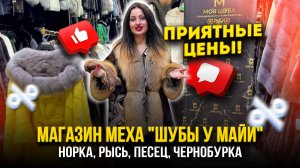 МАГАЗИН МЕХА «ШУБЫ У МАЙИ»👑ПРИЯТНЫЕ ЦЕНЫ🔥НОРКА, РЫСЬ, ПЕСЕЦ, ЧЕРНОБУРКА👍А-17 Рынок Садовод Москва