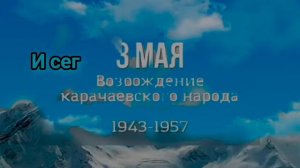 3 мая2026года -это 69-я годовщина Дня возрождения карачаевского народа.От всего сердца желаю,чтобы В