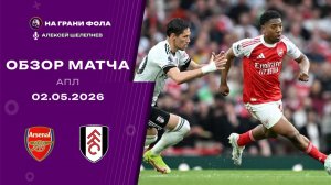 Обзор матча 35 тура Английской Премьер-Лиги НА РУССКОМ. Арсенал ― Фулхэм