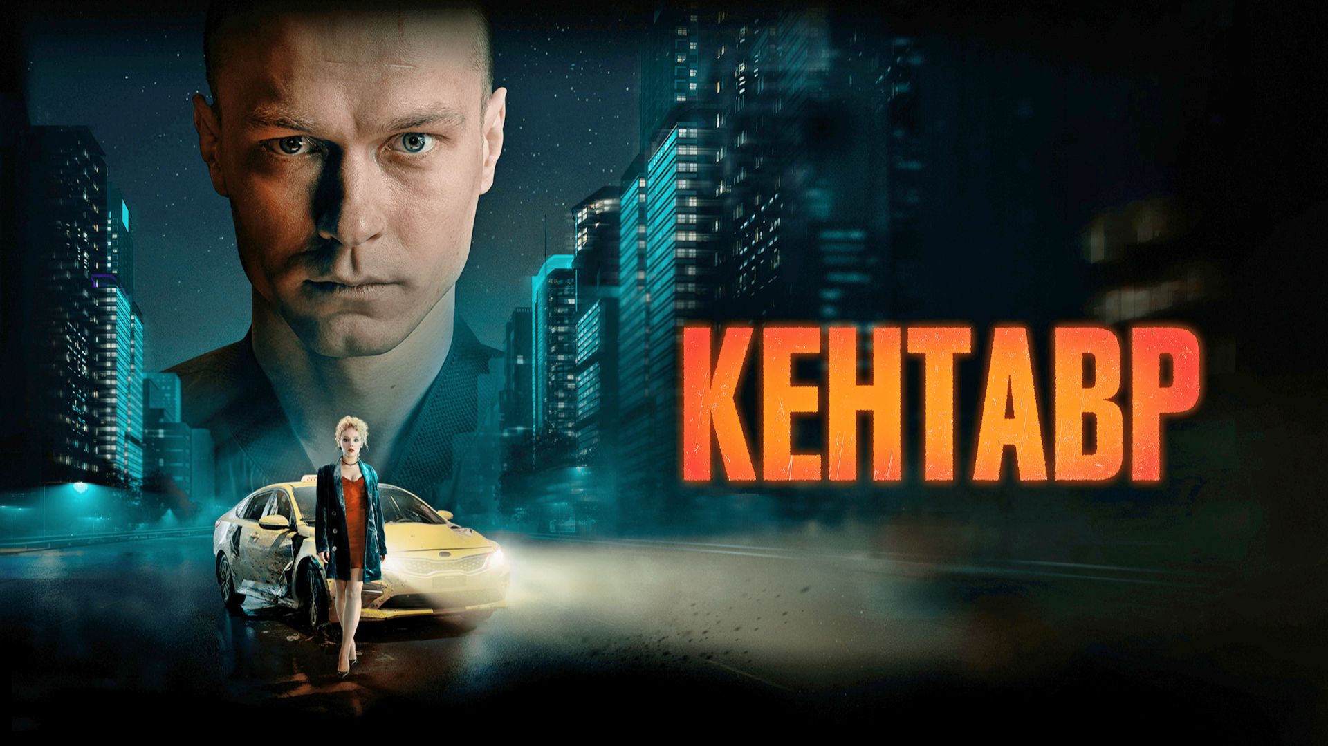 КЕНТАВР (2023) | КРАТКИЙ ПЕРЕСКАЗ ФИЛЬМА