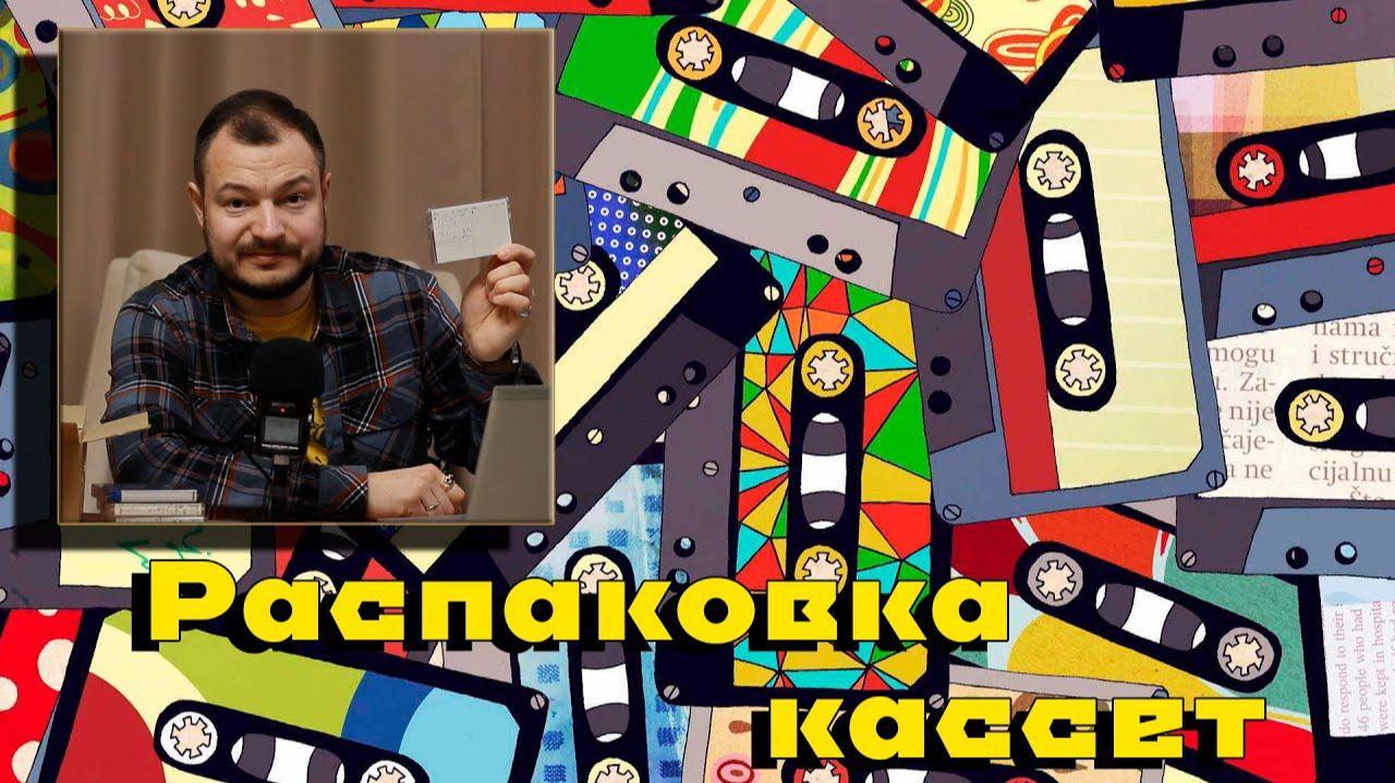 Распаковка кассет японского пастора #музыка #кассеты #ретро