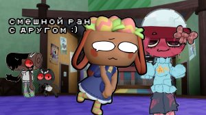 смешной ран с другом