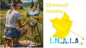 Осенний танец