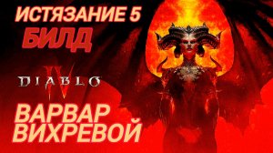 Diablo IV Билд Вихревой Варвар истязание 5