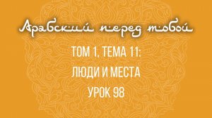 Арабский язык с нуля | Арабия байна ядайк | Том [1] | Урок №98