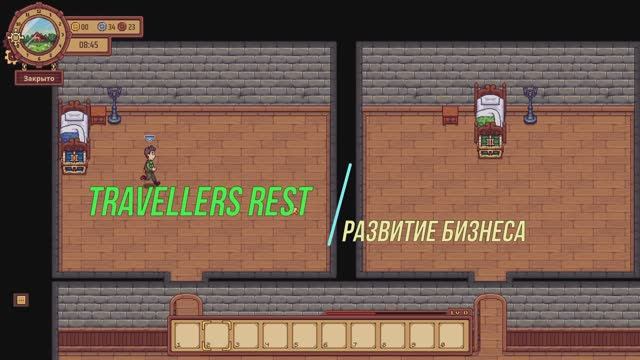 (+16) Travellers Rest  | #2 Развитие Бизнеса